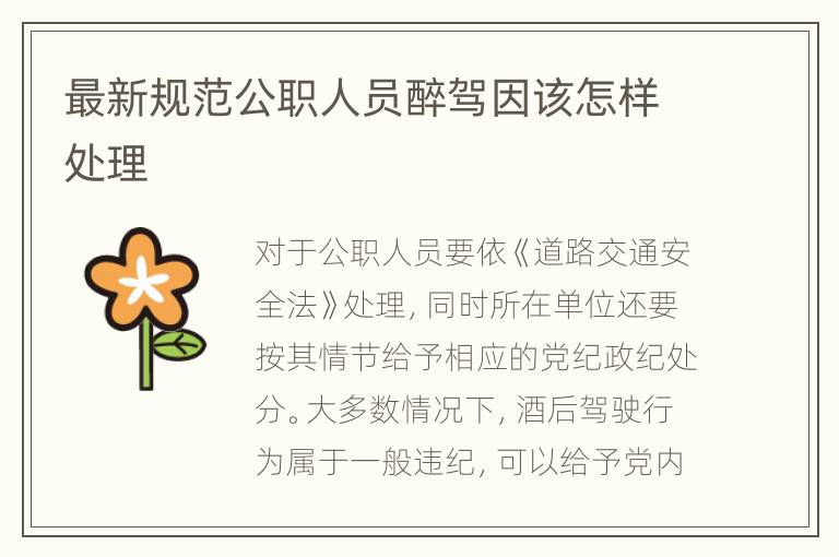 最新规范公职人员醉驾因该怎样处理
