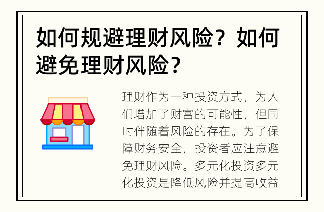 如何规避理财风险？ 如何避免理财风险？
