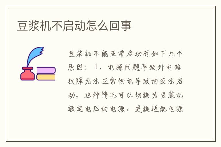 豆浆机不启动怎么回事