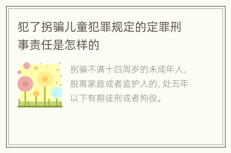 犯了拐骗儿童犯罪规定的定罪刑事责任是怎样的