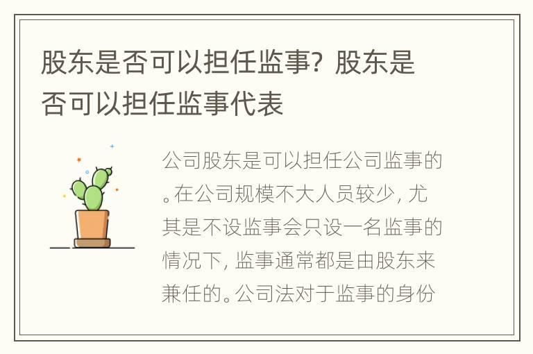 股东是否可以担任监事？ 股东是否可以担任监事代表