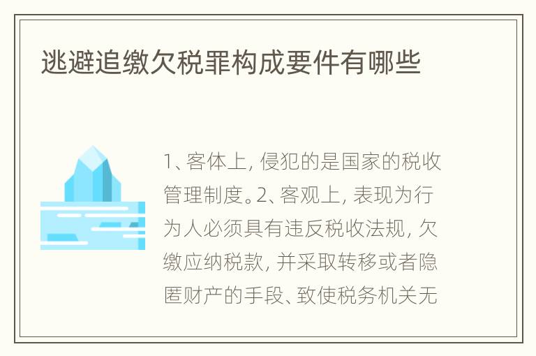 逃避追缴欠税罪构成要件有哪些