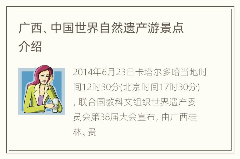 广西、中国世界自然遗产游景点介绍