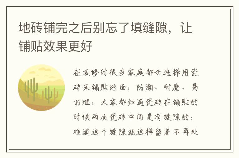 地砖铺完之后别忘了填缝隙，让铺贴效果更好