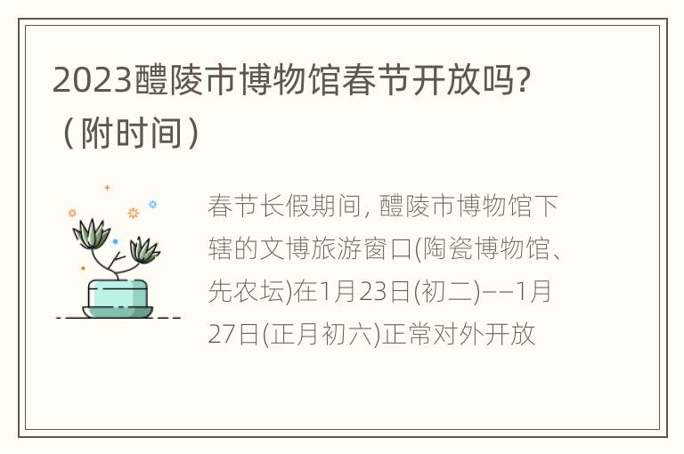 2023醴陵市博物馆春节开放吗？（附时间）