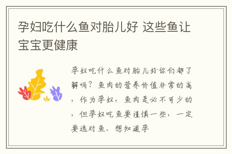 孕妇吃什么鱼对胎儿好 这些鱼让宝宝更健康