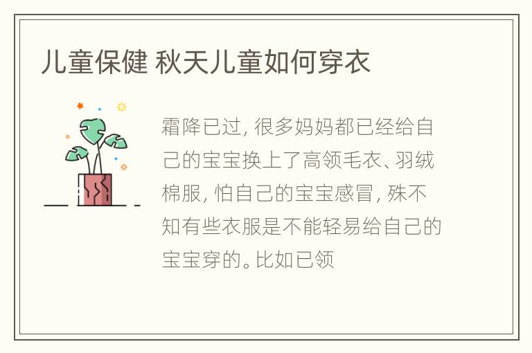 儿童保健 秋天儿童如何穿衣