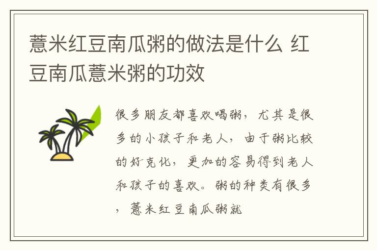 薏米红豆南瓜粥的做法是什么 红豆南瓜薏米粥的功效
