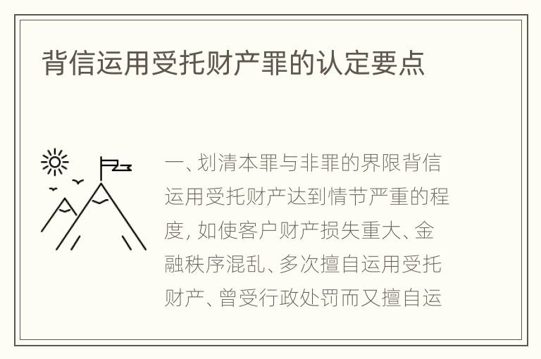 背信运用受托财产罪的认定要点