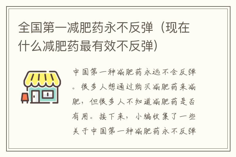 全国第一减肥药永不反弹（现在什么减肥药最有效不反弹）