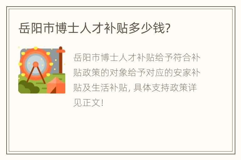 岳阳市博士人才补贴多少钱？