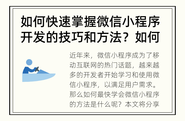 如何快速掌握微信小程序开发的技巧和方法？ 如何最快学会微信小程序