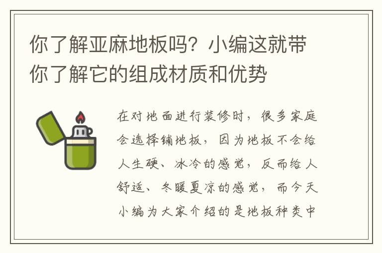你了解亚麻地板吗？小编这就带你了解它的组成材质和优势