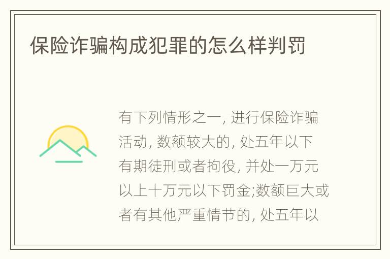 保险诈骗构成犯罪的怎么样判罚