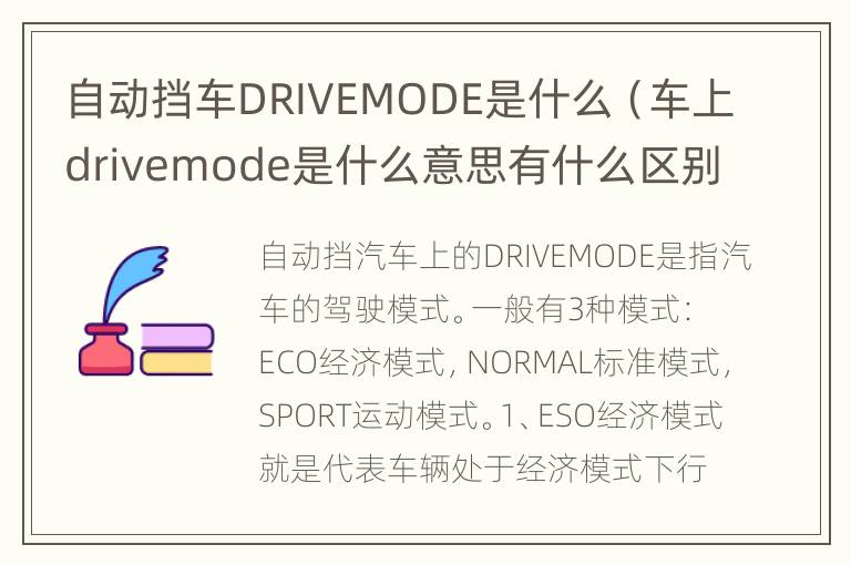自动挡车DRIVEMODE是什么（车上drivemode是什么意思有什么区别）