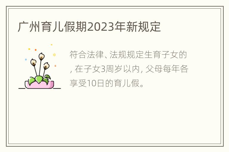 广州育儿假期2023年新规定