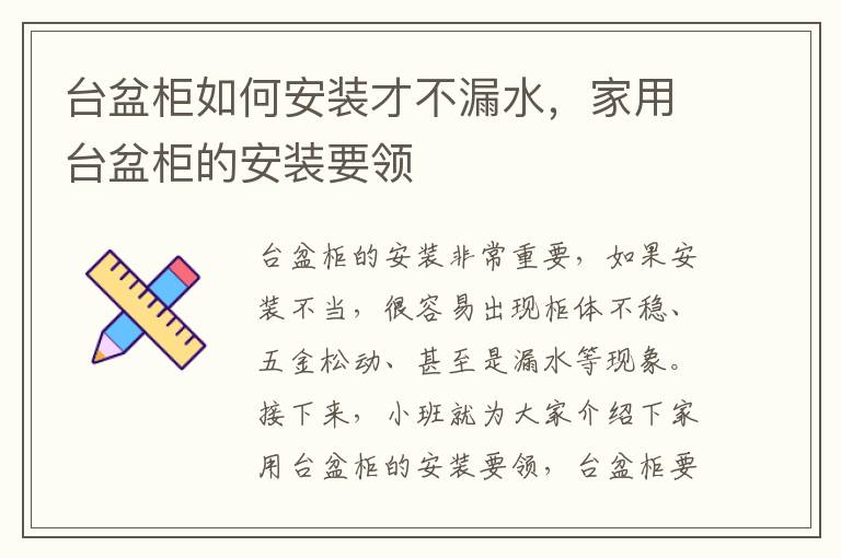 台盆柜如何安装才不漏水，家用台盆柜的安装要领