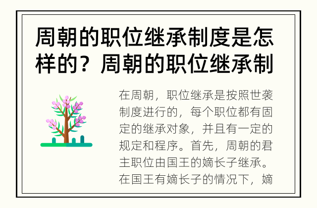 周朝的职位继承制度是怎样的？ 周朝的职位继承制度