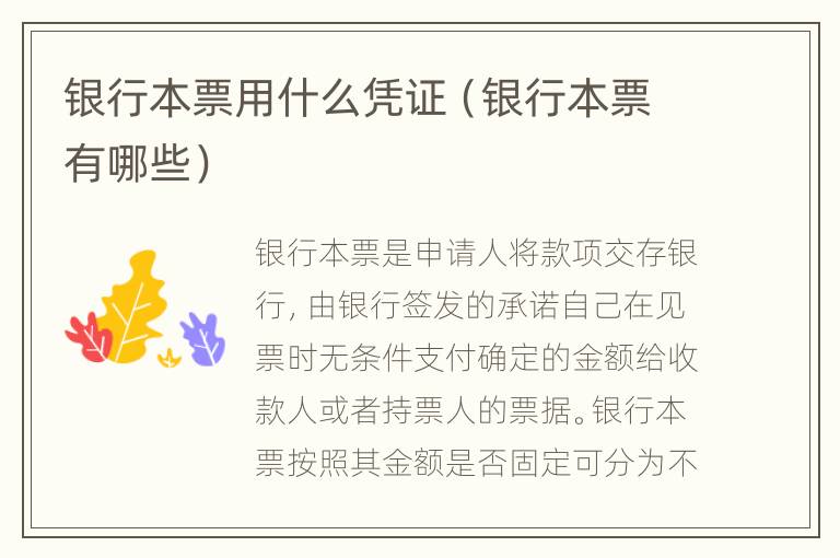 银行本票用什么凭证（银行本票有哪些）