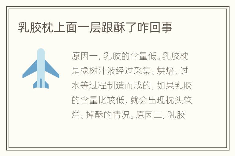 乳胶枕上面一层跟酥了咋回事