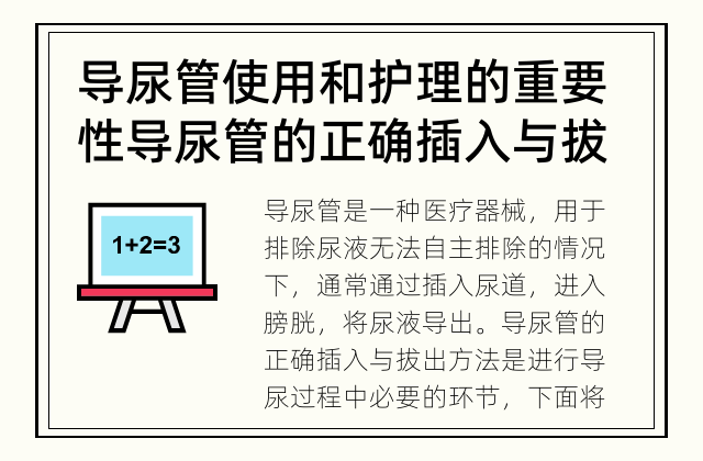 导尿管使用和护理的重要性 导尿管的正确插入与拔出方法