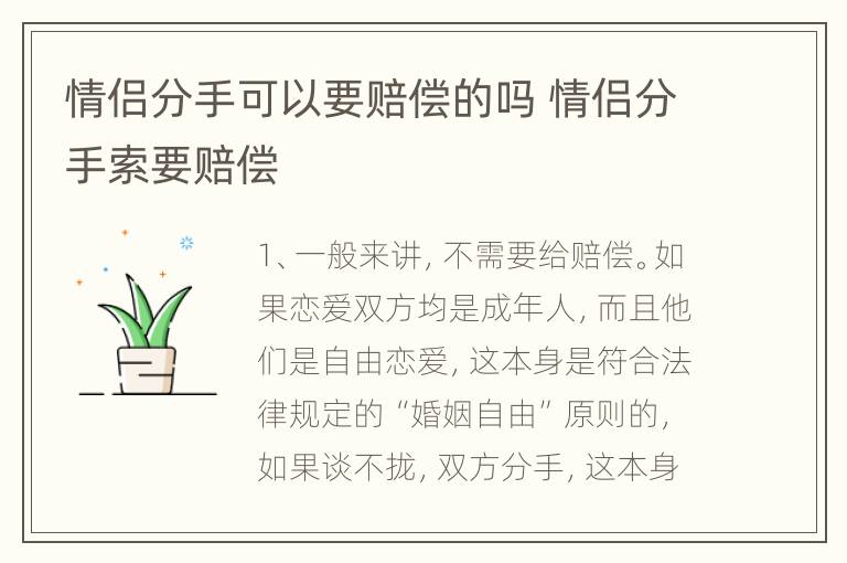 情侣分手可以要赔偿的吗 情侣分手索要赔偿