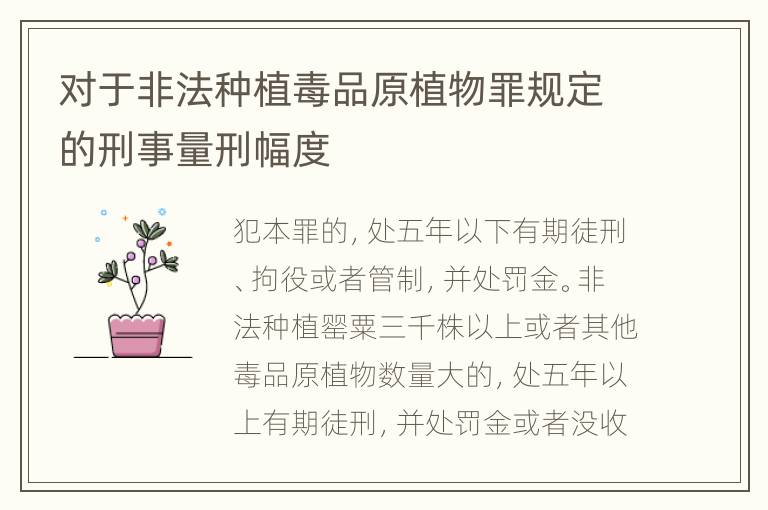 对于非法种植毒品原植物罪规定的刑事量刑幅度