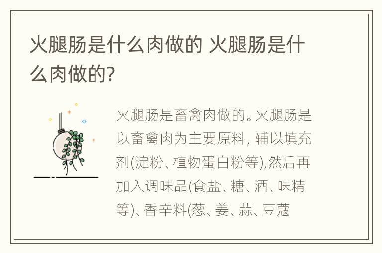 火腿肠是什么肉做的 火腿肠是什么肉做的?