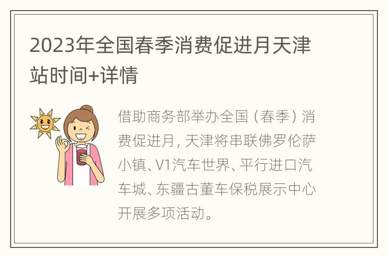 2023年全国春季消费促进月天津站时间+详情