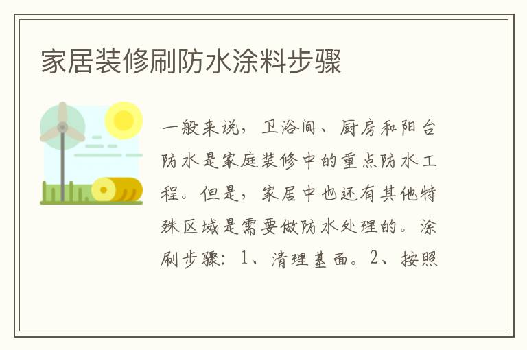 家居装修刷防水涂料步骤