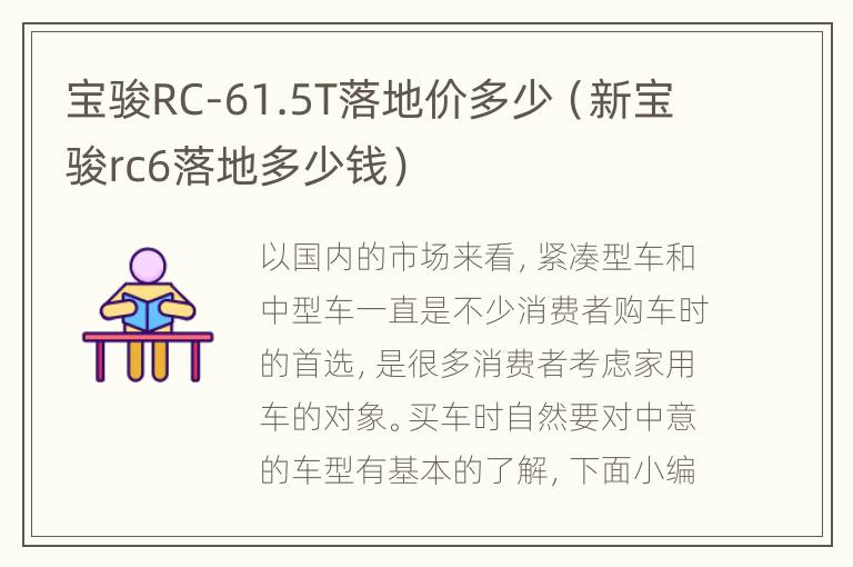 宝骏RC-61.5T落地价多少（新宝骏rc6落地多少钱）