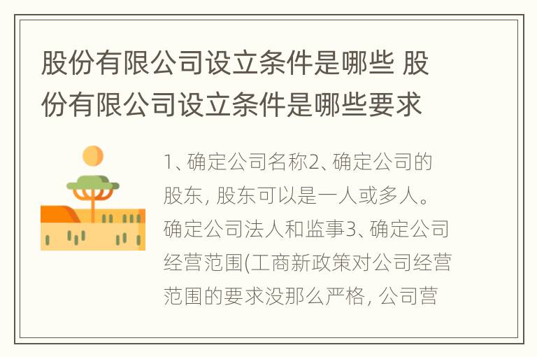 股份有限公司设立条件是哪些 股份有限公司设立条件是哪些要求