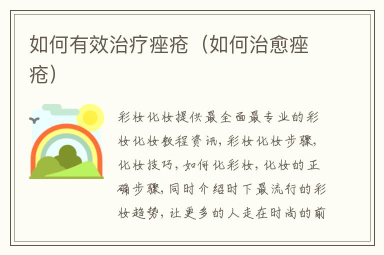 如何有效治疗痤疮（如何治愈痤疮）