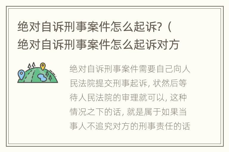 绝对自诉刑事案件怎么起诉？（绝对自诉刑事案件怎么起诉对方）