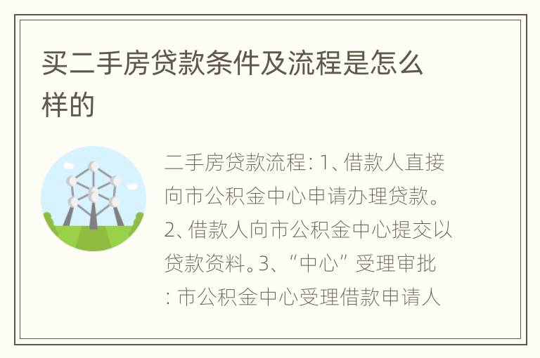 买二手房贷款条件及流程是怎么样的