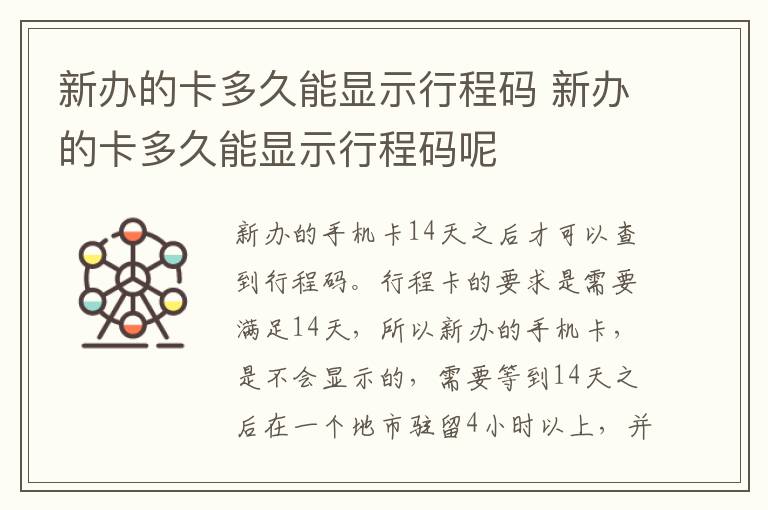 新办的卡多久能显示行程码 新办的卡多久能显示行程码呢
