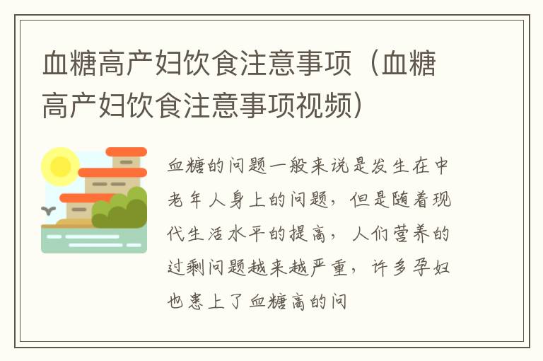 血糖高产妇饮食注意事项（血糖高产妇饮食注意事项视频）