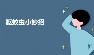 驱蚊虫小妙招 驱蚊虫有什么方法