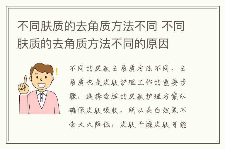 不同肤质的去角质方法不同 不同肤质的去角质方法不同的原因