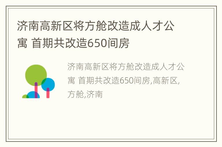 济南高新区将方舱改造成人才公寓 首期共改造650间房