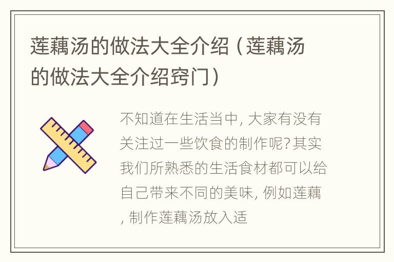 莲藕汤的做法大全介绍（莲藕汤的做法大全介绍窍门）
