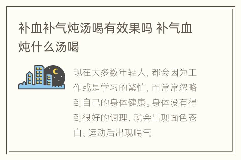 补血补气炖汤喝有效果吗 补气血炖什么汤喝