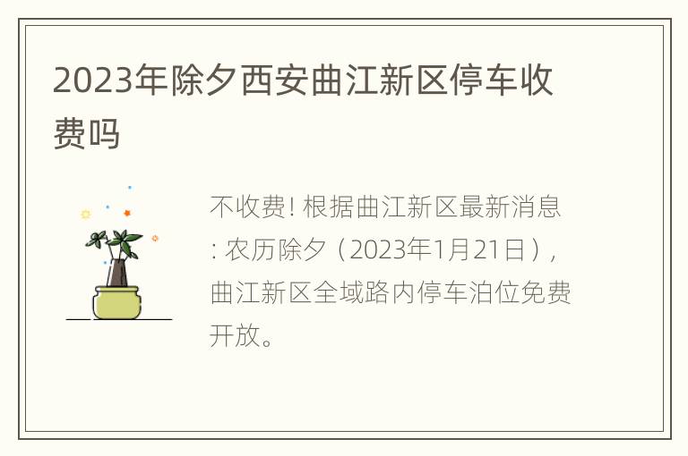 2023年除夕西安曲江新区停车收费吗