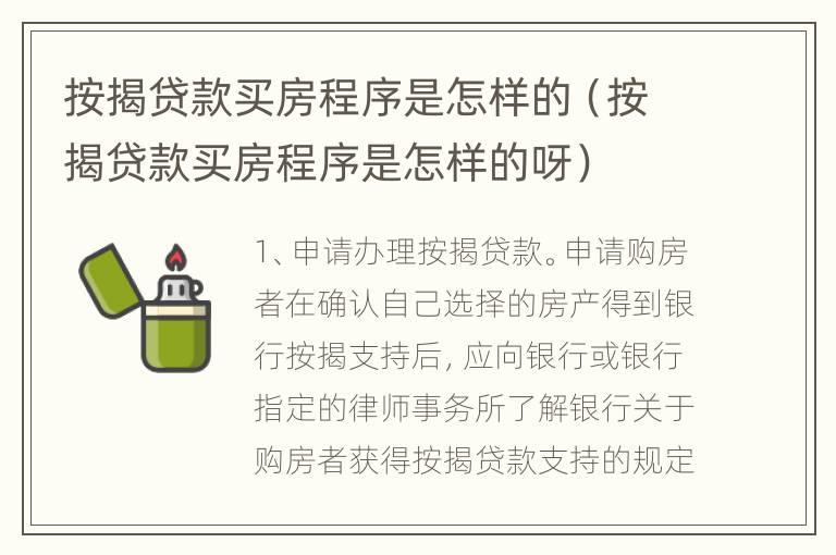 按揭贷款买房程序是怎样的（按揭贷款买房程序是怎样的呀）