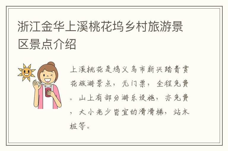 浙江金华上溪桃花坞乡村旅游景区景点介绍
