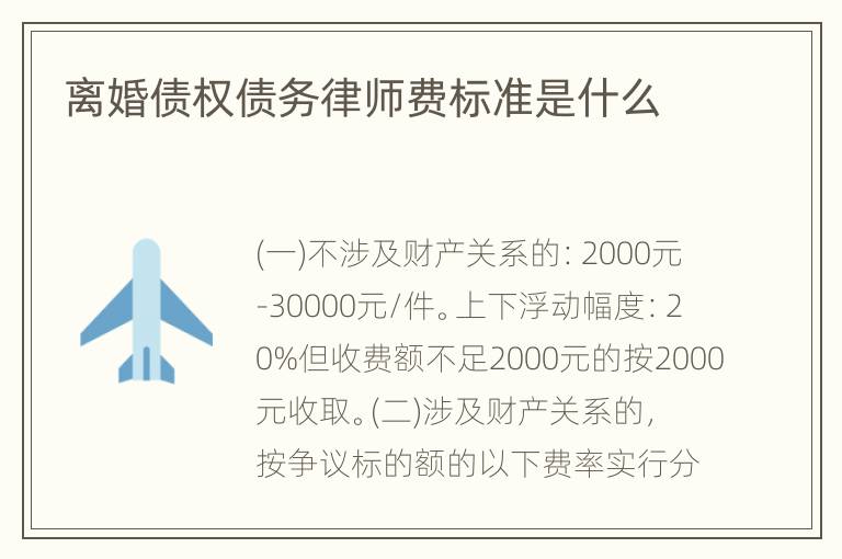 离婚债权债务律师费标准是什么