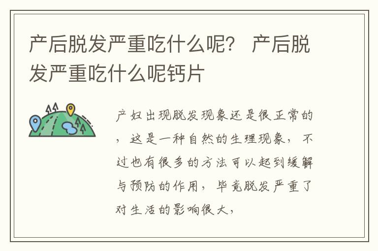 产后脱发严重吃什么呢？ 产后脱发严重吃什么呢钙片