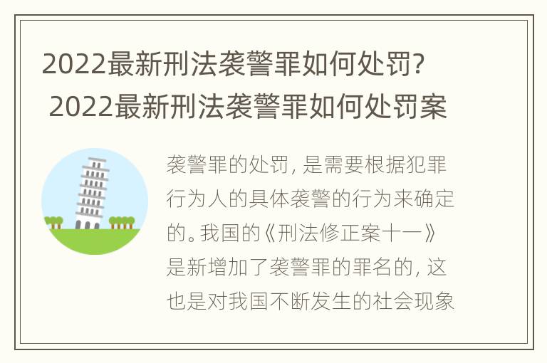 2022最新刑法袭警罪如何处罚？ 2022最新刑法袭警罪如何处罚案例