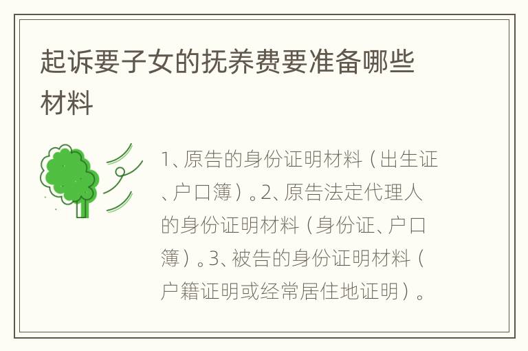 起诉要子女的抚养费要准备哪些材料