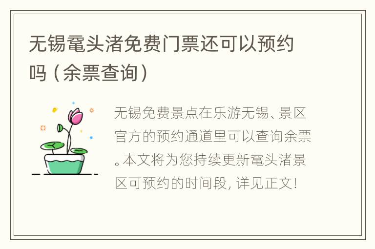 无锡鼋头渚免费门票还可以预约吗（余票查询）